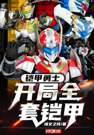 铠甲勇士:开局全套铠甲 惜文之风