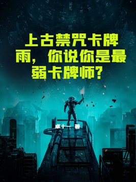 上古禁术有哪些