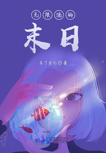无限流末日流小说