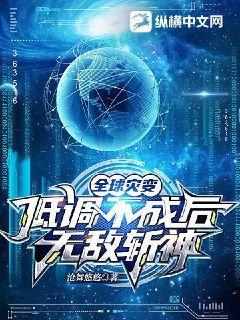 全球灾变:低调不成后无敌斩神