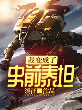 我变成了史前泰坦