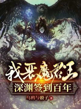我恶魔君王深渊签到百年笔趣阁