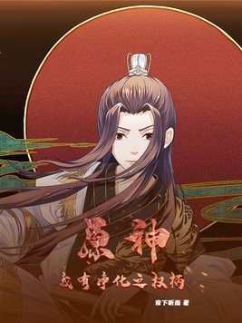 原神:我有净化之权柄小说