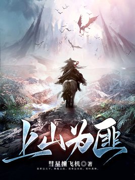 上山为匪好看吗