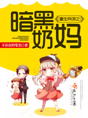重生网游之暗黑奶妈网盘