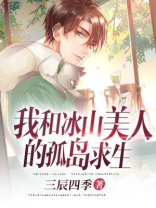 冰山美人向我表白小说