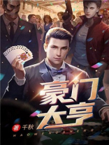 豪门大亨小说全文免费阅读