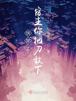 快穿之宿主你把刀放下百度网盘