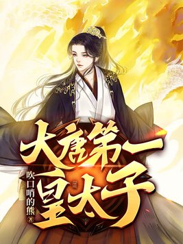 大唐第一皇太子唐羽免费阅读