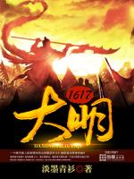 大明1617百度网盘下载