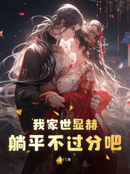 我家世显赫,躺平不过分吧! 开门