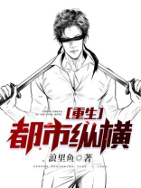 重生都市纵横TXT免费下载