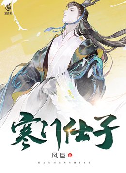 寒门仕子开局三个老婆的小说