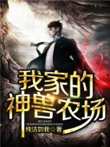 我家的神兽农场 小说