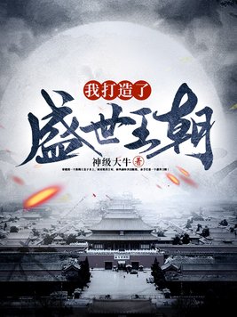 我打造了盛世王朝秦风
