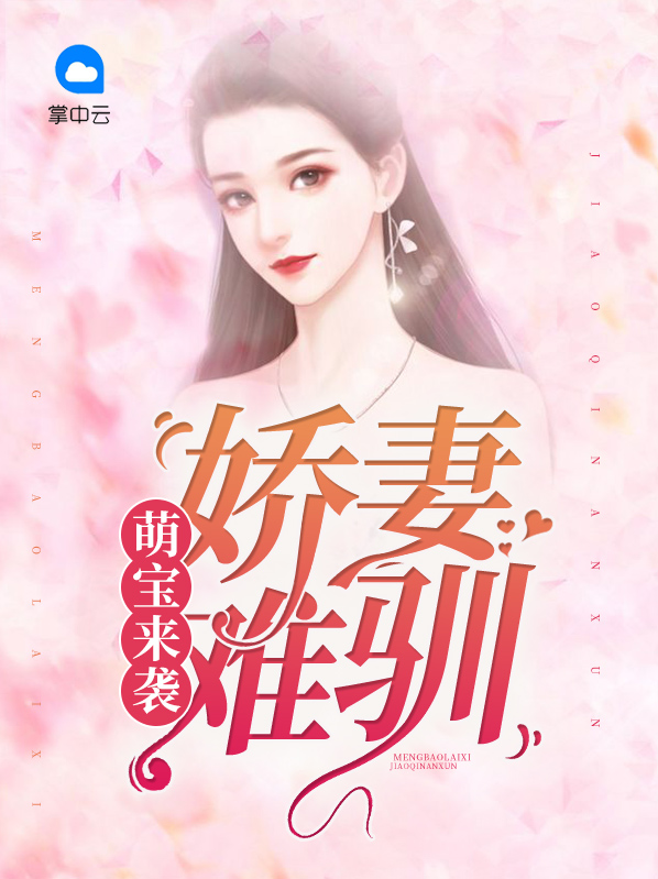 萌宝来袭免费观看完整版电视剧