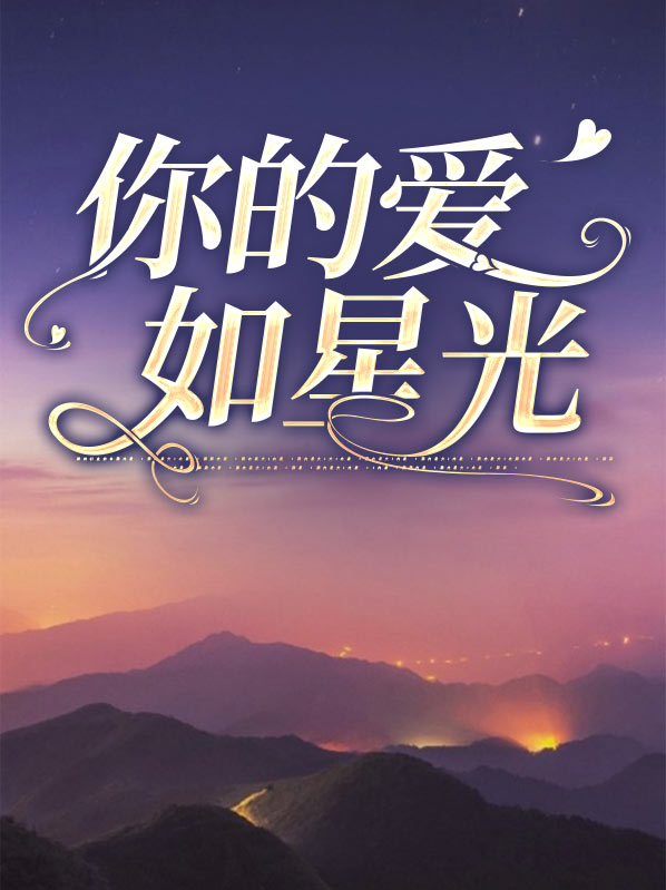 你的爱如星光最新更新