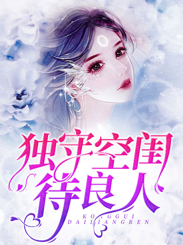 独守空闺瓜作婿,此事羞与外人提
