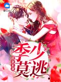 萌妻来袭:季少莫逃