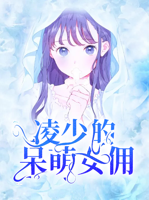 陵少的小萌妻长大了 小说