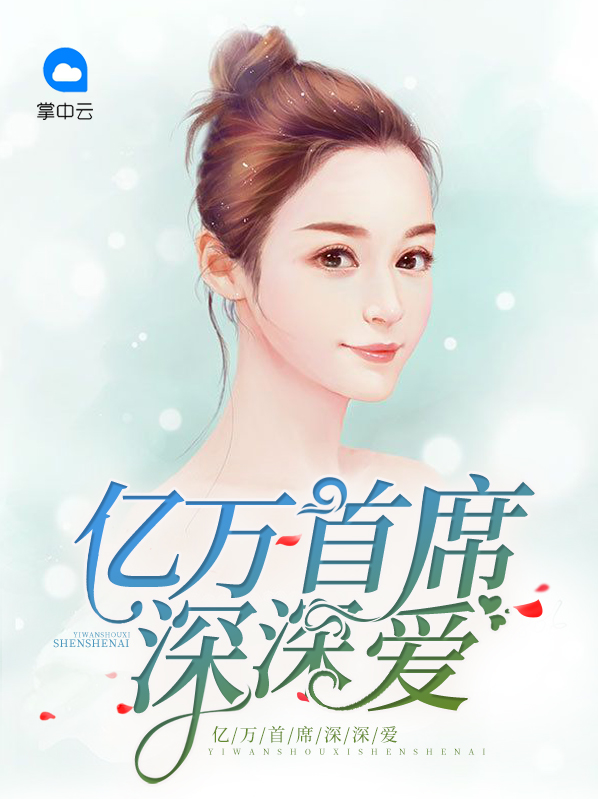 亿万首席的心肝甜妻免费阅读 小说