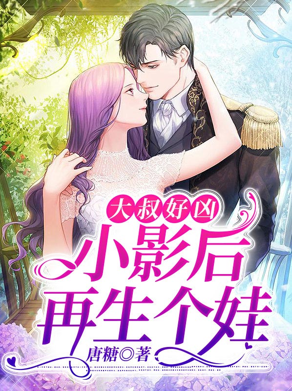 大叔好凶小影后再生个娃小说免费