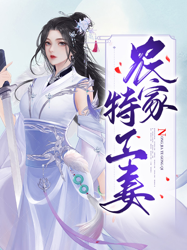 农家特工妻