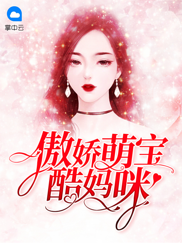 天才萌宝酷妈咪免费阅读 小说