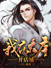 我在大唐开店铺小说免费阅读