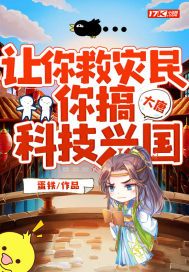 大唐:让你救灾民,你搞科技兴国TXT下载