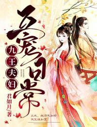 九王夫妇互宠日常 君如月