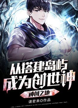 神创之地:从搭建岛屿成为创世神