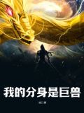 我的分身是巨兽