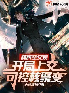 跨时空交易,开局上交可控核聚变苏辰