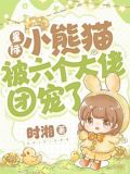 星际小熊猫被六个大佬团宠了