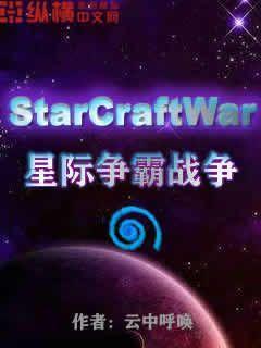 星际争霸战争小说