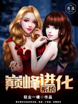 巅峰进化系统人物简介
