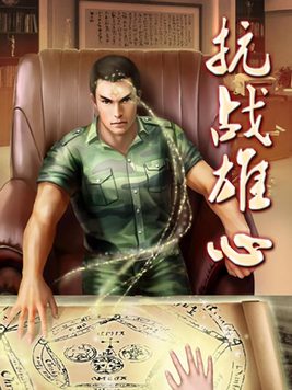 抗战雄心 小说
