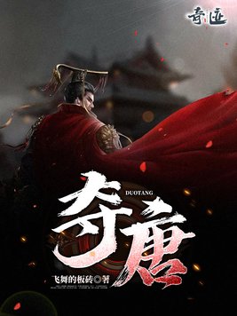 夺唐大陆