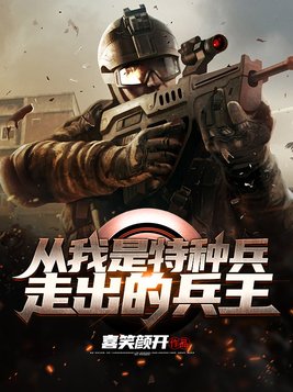 从我是特种兵走出的兵王