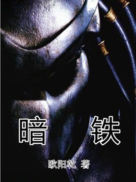 暗铁剑只有一把吗
