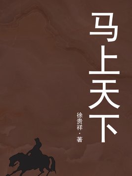 马上天下40集连续剧