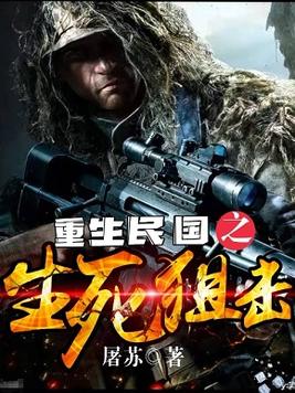 重生民国之生死狙击2免费阅读