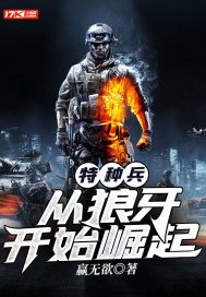 特种兵从狼牙开始崛起TXT下载