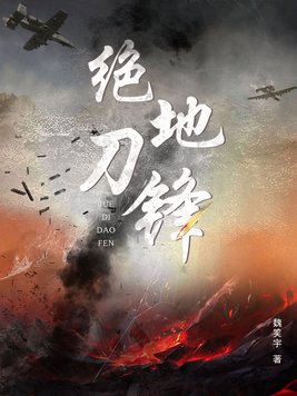 绝地刀锋40集完整版免费观看