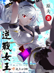 逆战女王的神器复苏