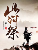 山河祭朗诵