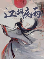江湖夜雨十年灯未曾清贫难成人不经挫折永天真