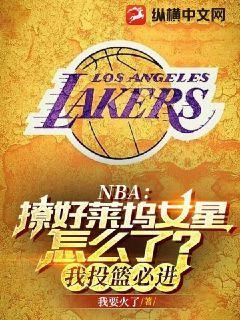 NBA:撩好莱坞女星怎么了?我投篮必进下载