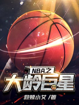 NbA巨星排名